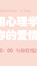 七夕情人节心理学情感课程封面海报