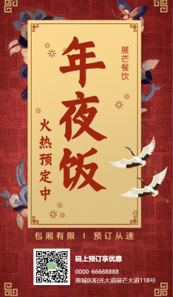 新年年夜饭预订/餐饮美食/复古中国风/手机海报