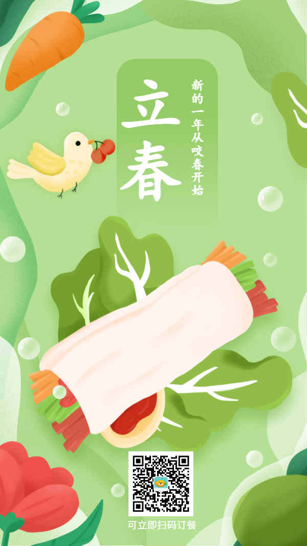 立春节气祝福/餐饮美食/手绘清新/手机海报