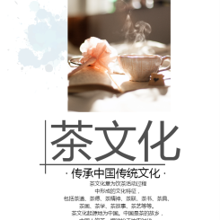 中国风茶文化古风古韵整套企业宣传画册