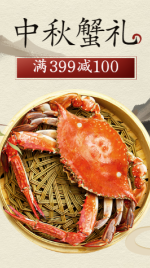 中秋节食品生鲜大闸蟹主图