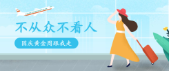国庆节旅游出行推荐地简约手绘风公众号首图