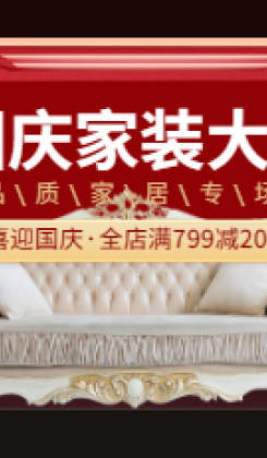 国庆大促家居家具中国风电商海报banner