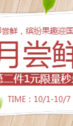 国庆节食品水果尝鲜清新电商海报banner