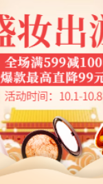 国庆节出游季美妆海报banner