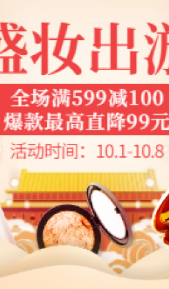 国庆节出游季美妆海报banner