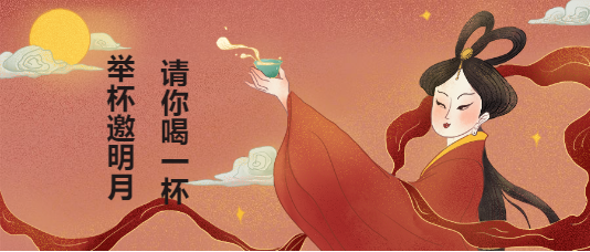 举杯邀明月中秋中国风手绘公众号首图海报