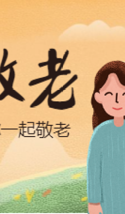 重阳节节日祝福敬老公众号首图海报