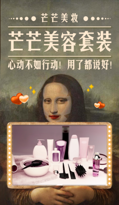 创意名画美妆趣味晒产品海报