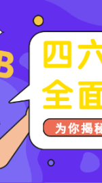 四六级/英语培训/揭秘/横版banner海报