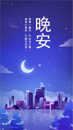 晚安/正能量/扁平插画/手机海报