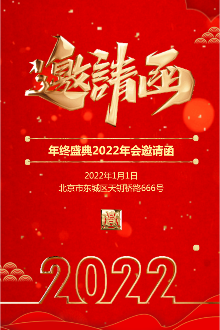 年会邀请函内容简短电子版 年会邀请函内容简短微信 - 快易邀请函