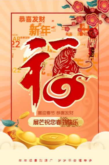 快闪春节节日祝福虎年企业祝福新年新春个人祝福