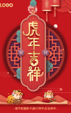 春节节日祝福虎年企业祝福新年新春个人祝福放假通知
