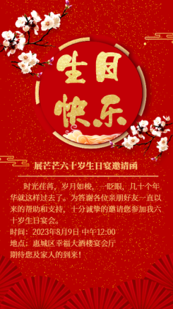 中国风红金生日聚会寿宴请柬邀请海报