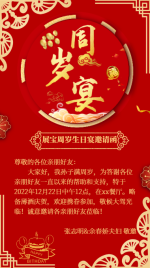 中国风喜庆宝宝周岁生日宴会海报