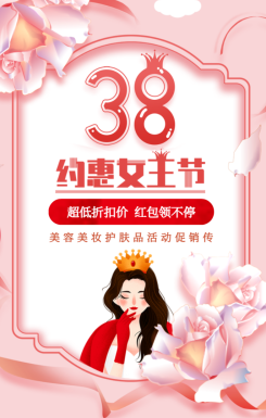 38妇女节女神节女王节护肤品活动促销
