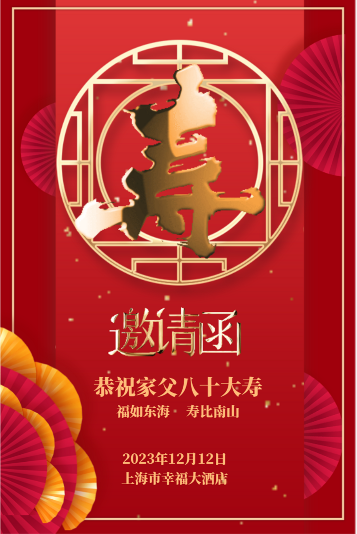 紅金老人生日壽宴邀請函中國紅請帖