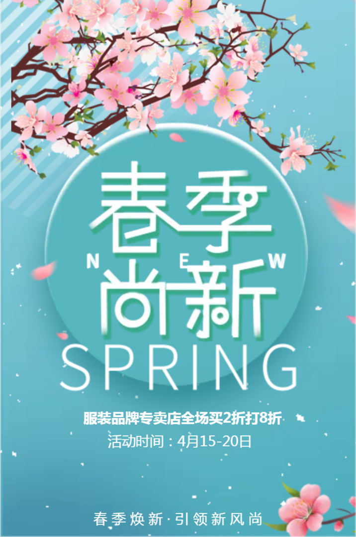小清新服装店促销女装新品发布春季上新活动宣传