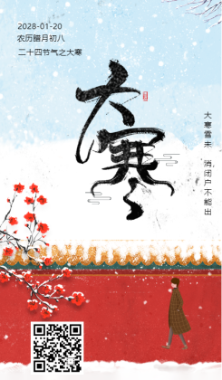 24节气大寒传统文化宣传手机海报