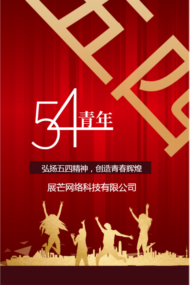 红色喜庆54五四青年节活动宣传邀请函