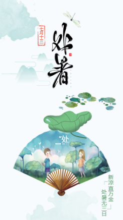 中国风处暑 二十四节气节日海报