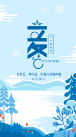 简约蓝色传统二十四节气立冬时节手机海报