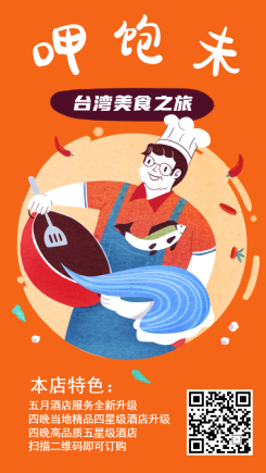 呷饱未台湾美食之旅手机海报