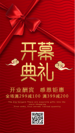 大红中国风盛大开业海报