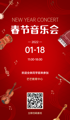 春节音乐会活动邀请海报