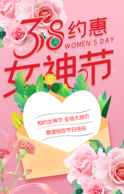 38女神节节日祝福企业宣传促销活动