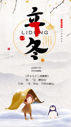 二十四节气立冬传统文化习俗宣传海报