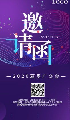 紫色大气广交会宣传手机海报