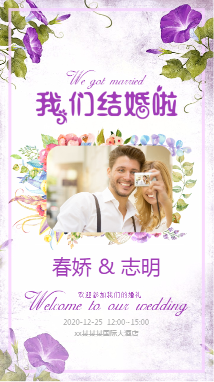 紫色婚礼邀请函海报