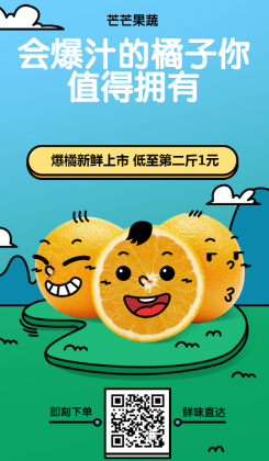 水果橘子促销卡通可爱海报