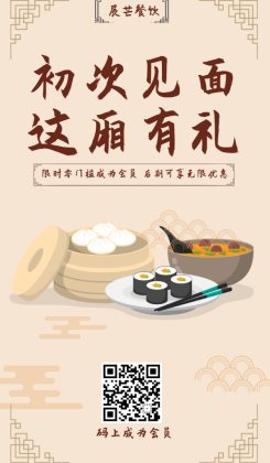 餐饮美食/会员促销/手绘中国风/手机海报