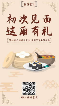 餐饮美食/会员促销/手绘中国风/手机海报