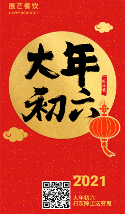 春节习俗初六海报