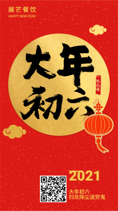 春节习俗初六海报