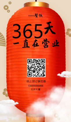 春节营业通知/餐饮美食/创意喜庆/手机海报