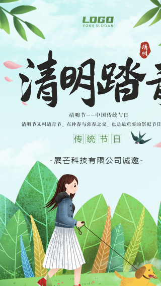 清明节踏青活动邀请函