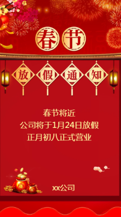 2020红色大气中国风新年春节放假通知手机海报