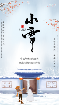 清新中国传统二十四节气小雪海报