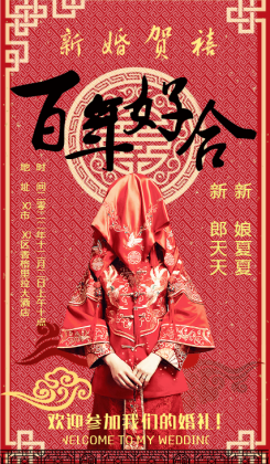 中式竖版婚礼邀请海报