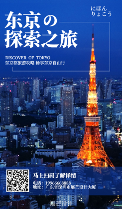 东京城市风光旅游手机海报