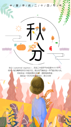 卡通手绘中国传统节气  二十四节气之秋分