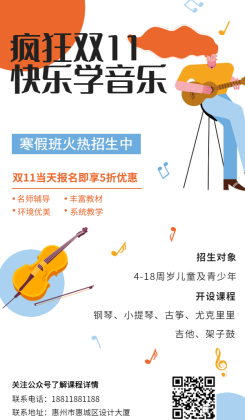 双十一音乐乐器艺术机构招生海报