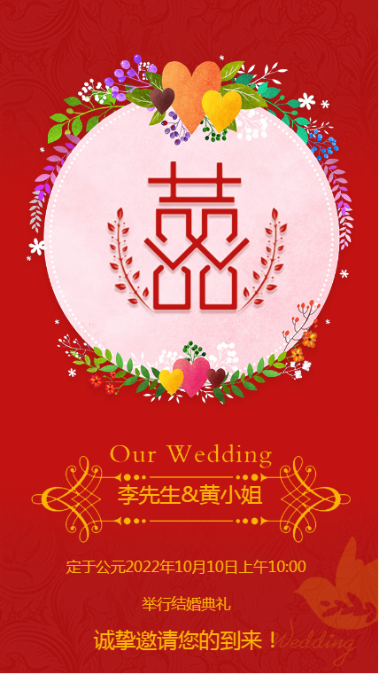 红色中国风结婚邀请海报