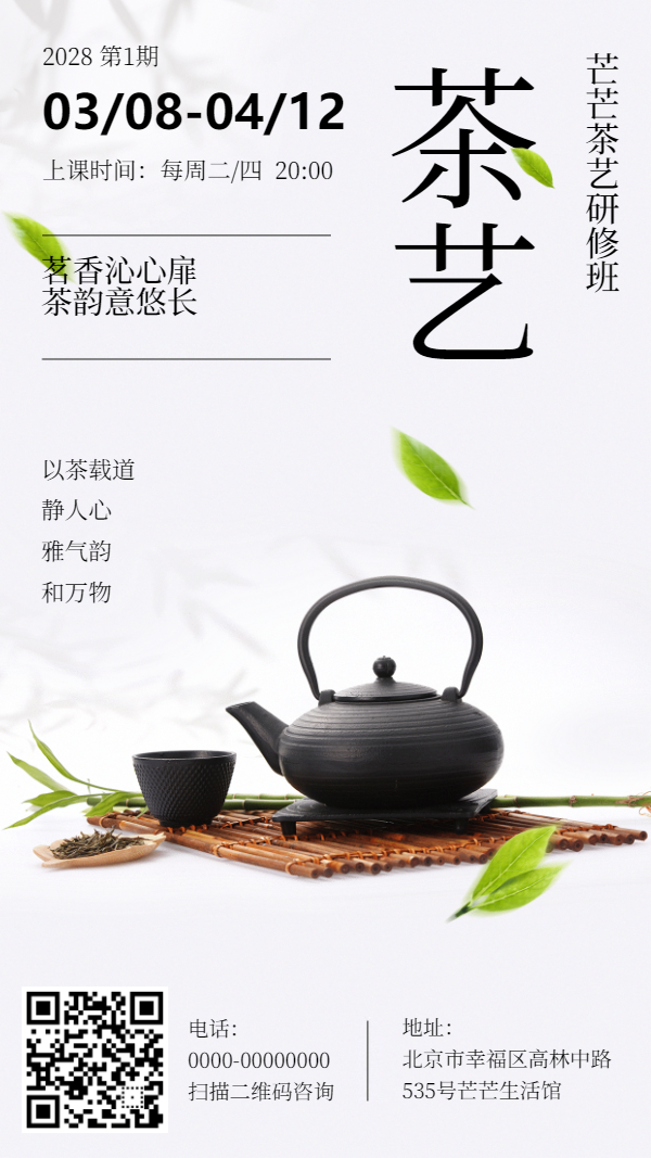 茶艺课程活动介绍海报