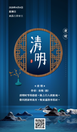 蓝色中国风清明节日签节气宣传手机海报